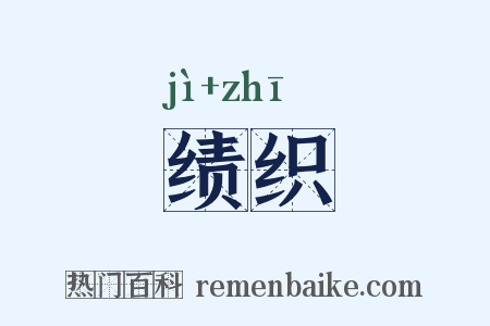 绩织是什么意思的图片